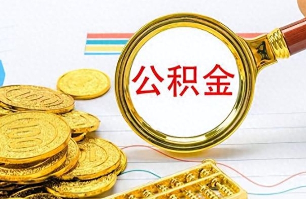 宁夏在职封存的公积金怎么提取（在职人员公积金封存）